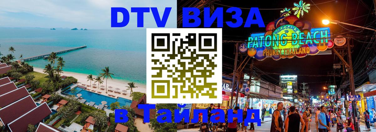 DTV виза Тайланд Сан-Хосе 