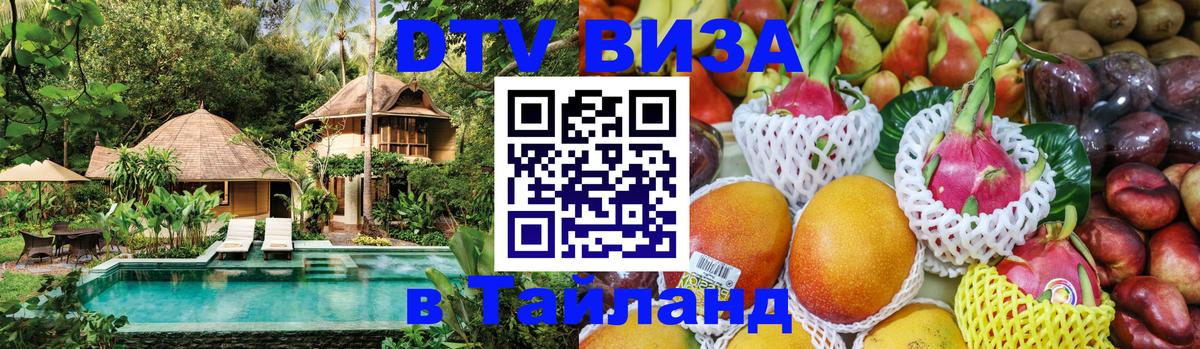 Destination Thailand Visa (DTV виза) 